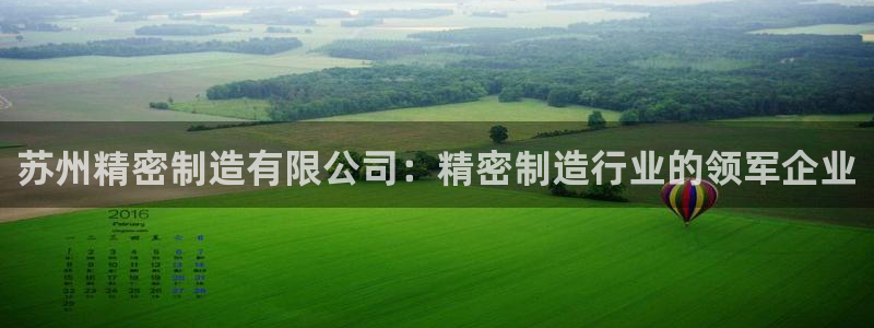 彩神V8平台：苏州精密制造有限公司：精密制造行业的领军企业