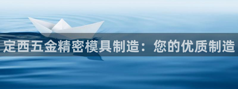 彩神趣购彩用户注册：定西五金精密模具制造：您的优质制造