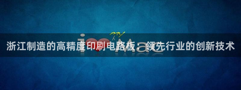 彩神8彩平台：浙江制造的高精度印刷电路板：领先行业的创新技术