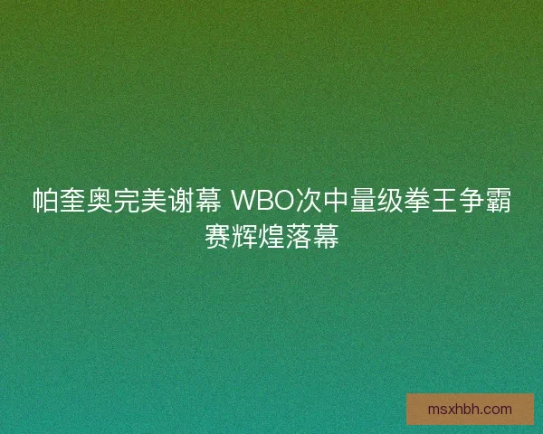 帕奎奥完美谢幕 WBO次中量级拳王争霸赛辉煌落幕