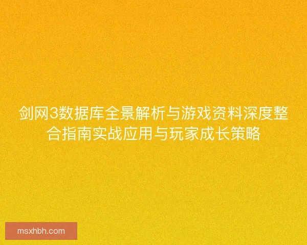 剑网3数据库全景解析与游戏资料深度整合指南实战应用与玩家成长策略