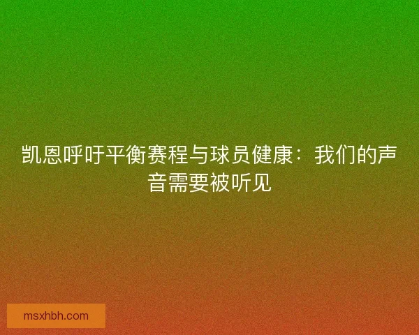 凯恩呼吁平衡赛程与球员健康：我们的声音需要被听见